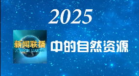 2025，《新闻联播》中的自然资源