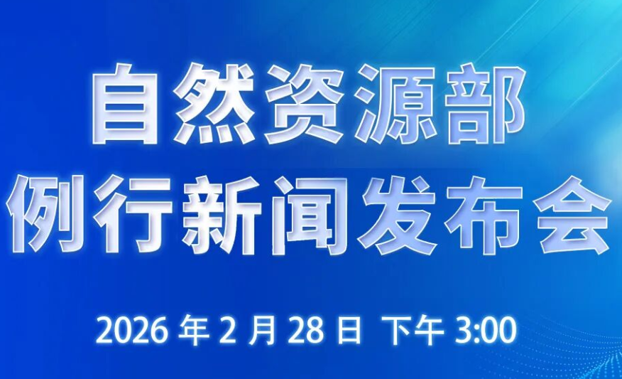2月28日下午3:00 自然资源部举行例行新闻发布会
